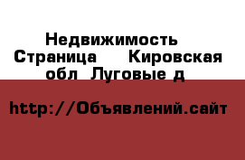  Недвижимость - Страница 3 . Кировская обл.,Луговые д.